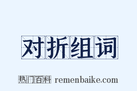对折组词是什么意思的图片